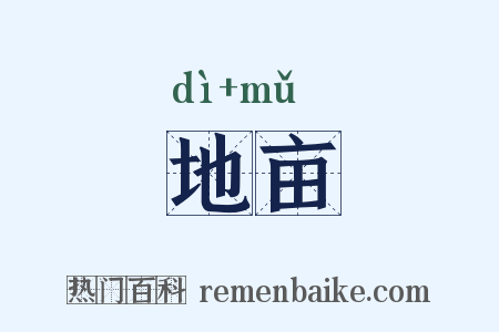 地亩是什么意思的图片